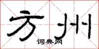 曾慶福方州隸書怎么寫