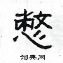 楊為國寫的硬筆隸書憋