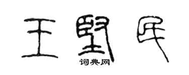 陳聲遠王堅民篆書個性簽名怎么寫