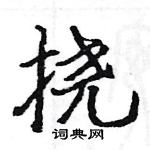 駱恆光寫的硬筆楷書撓
