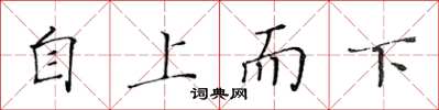 黃華生自上而下楷書怎么寫