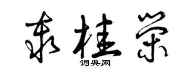 曾慶福秦桂榮草書個性簽名怎么寫