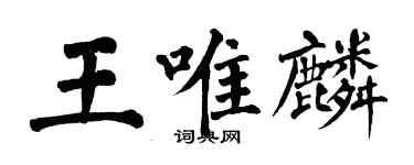 翁闓運王唯麟楷書個性簽名怎么寫