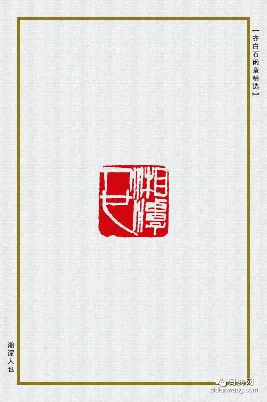 齊白石閒章精選