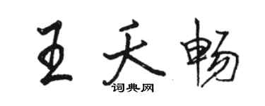 駱恆光王夭暢行書個性簽名怎么寫