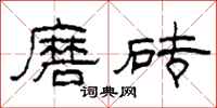 柯春海磨磚隸書怎么寫