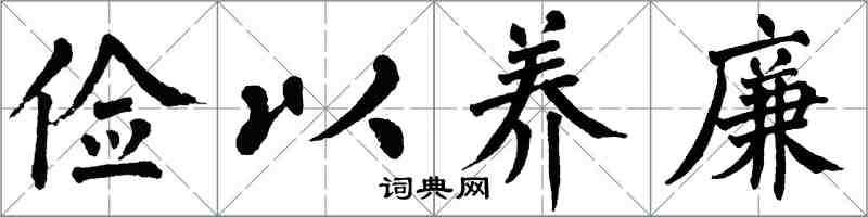 翁闓運儉以養廉楷書怎么寫