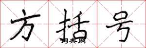 侯登峰方括弧楷書怎么寫