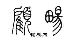 陳墨顧暢篆書個性簽名怎么寫