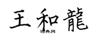 何伯昌王和龍楷書個性簽名怎么寫