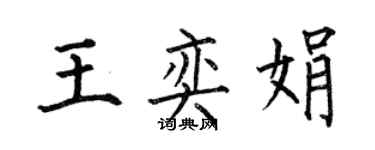 何伯昌王奕娟楷書個性簽名怎么寫
