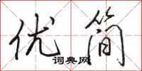 駱恆光優簡行書怎么寫