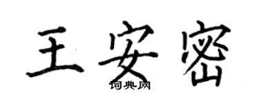 何伯昌王安密楷書個性簽名怎么寫