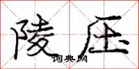 龐中華陵壓行書怎么寫