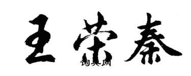 胡問遂王榮秦行書個性簽名怎么寫