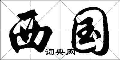 胡問遂西國行書怎么寫