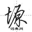 田英章寫的硬筆行書塬