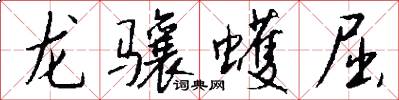 龍驤蠖屈怎么寫好看