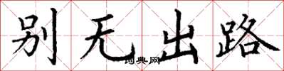 丁謙別無出路楷書怎么寫