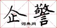 周炳元企警楷書怎么寫