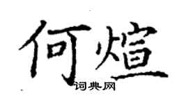 丁謙何煊楷書個性簽名怎么寫