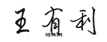 駱恆光王有利行書個性簽名怎么寫