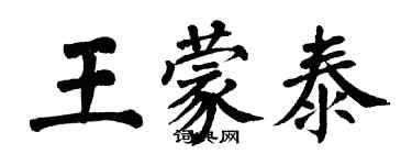 翁闓運王蒙泰楷書個性簽名怎么寫