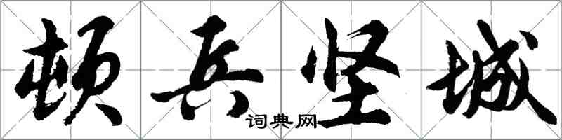 胡問遂頓兵堅城行書怎么寫