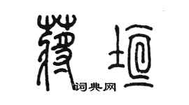 陳墨蔣垣篆書個性簽名怎么寫