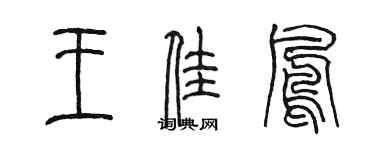 陳墨王佳鳳篆書個性簽名怎么寫
