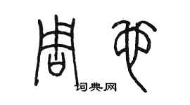 陳墨周也篆書個性簽名怎么寫