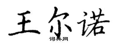 丁謙王爾諾楷書個性簽名怎么寫