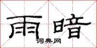 范連陞雨暗隸書怎么寫