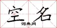 袁強空名楷書怎么寫
