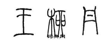 陳墨王柳丹篆書個性簽名怎么寫