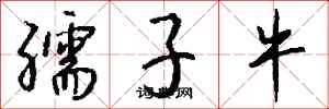 孺子牛怎么寫好看