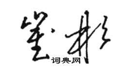 駱恆光崔彬草書個性簽名怎么寫