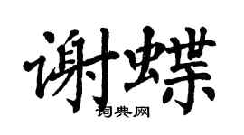 翁闓運謝蝶楷書個性簽名怎么寫