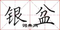 田英章銀盆楷書怎么寫