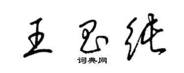 梁錦英王昌純草書個性簽名怎么寫