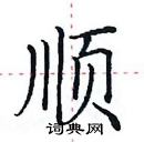 田英章寫的硬筆楷書順