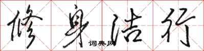 駱恆光修身潔行行書怎么寫