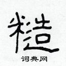 林少明寫的硬筆隸書糙