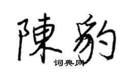 王正良陳豹行書個性簽名怎么寫