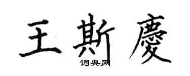何伯昌王斯慶楷書個性簽名怎么寫