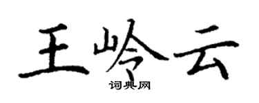 丁謙王嶺雲楷書個性簽名怎么寫