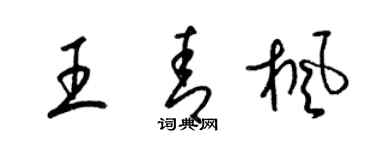 梁錦英王青楓草書個性簽名怎么寫