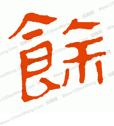 馬王堆帛書寫的餘