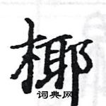 駱恆光寫的硬筆楷書椰