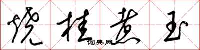 梁錦英燒桂煮玉草書怎么寫